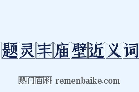 题灵丰庙壁近义词是什么意思的图片